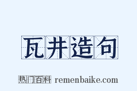 瓦井造句是什么意思的图片